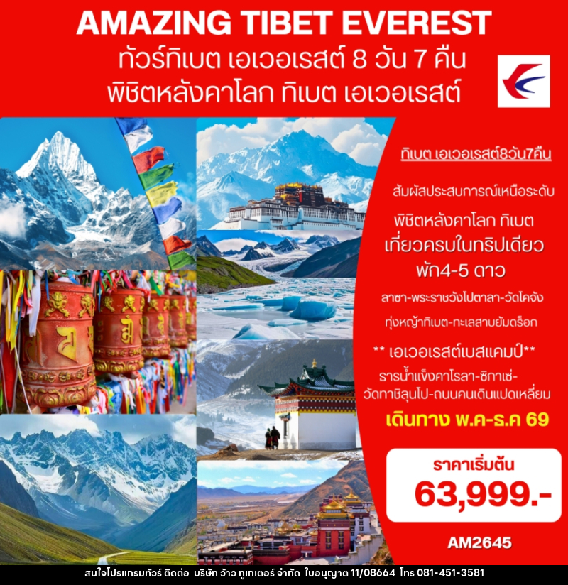 ทัวร์ทิเบต (เอเวอเรสต์)  AMAZING EVEREST TIBET พิชิตหลังคาโลก ทิเบต เอเวอเรสต์ - บริษัท ว้าว ทูเกเตอร์ จำกัด