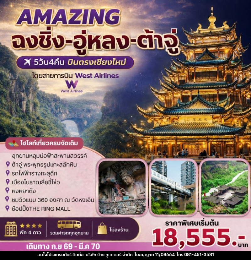ทัวร์จีน AMAZING   ฉงชิ่ง-อู่หลง-ต้าจู๋ - บริษัท ว้าว ทูเกเตอร์ จำกัด