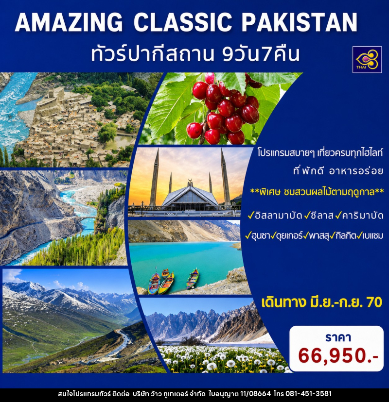 ทัวร์ปากีสถาน AMAZING CLASSIC PAKISTAN - บริษัท ว้าว ทูเกเตอร์ จำกัด