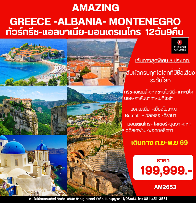 ทัวร์ยุโรป Amazing Greece- Albania-Montenegro ทัวร์กรีซ-แอลบาเนีย-มอนเตรเนโกร - บริษัท ว้าว ทูเกเตอร์ จำกัด