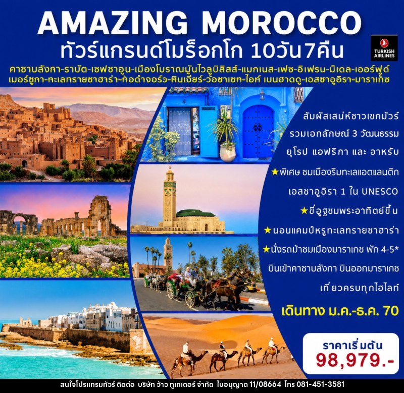 ทัวร์โมร็อกโค AMAZING MOROCCO ทัวร์แกรนด์โมร็อกโค - บริษัท ว้าว ทูเกเตอร์ จำกัด