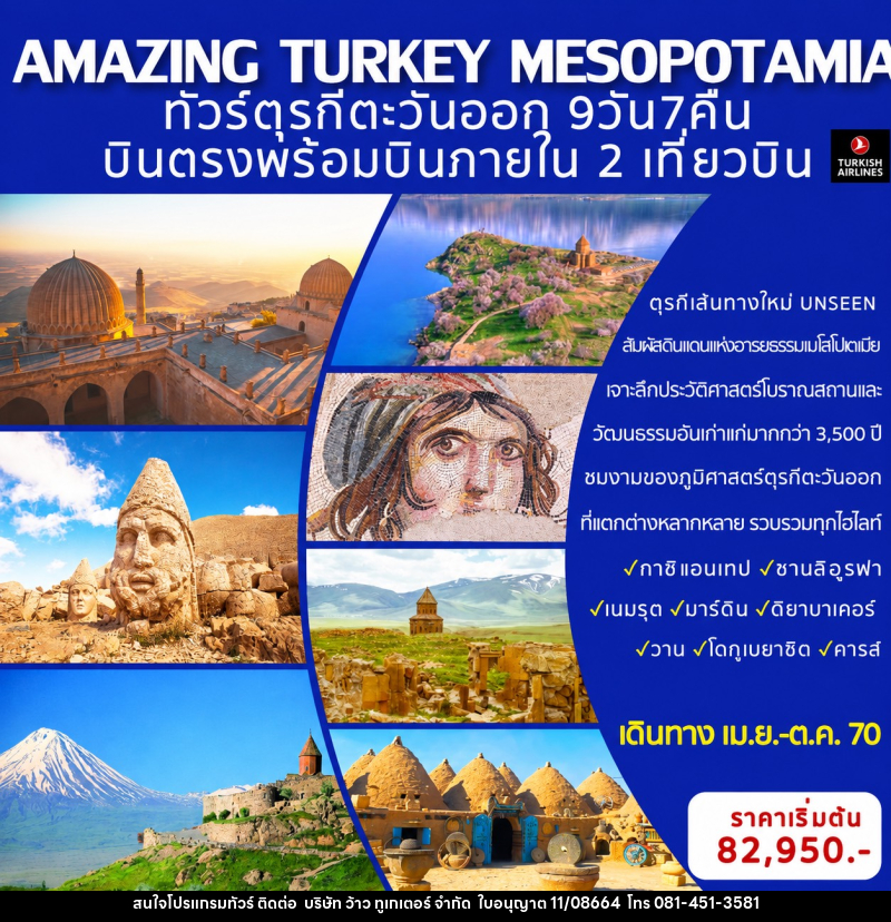 ทัวร์ตุรกี AMAZING TURKEY MESOPOTAMIA ทัวร์ตุรกีตะวันออก (เส้นทางอันซีน) - บริษัท ว้าว ทูเกเตอร์ จำกัด