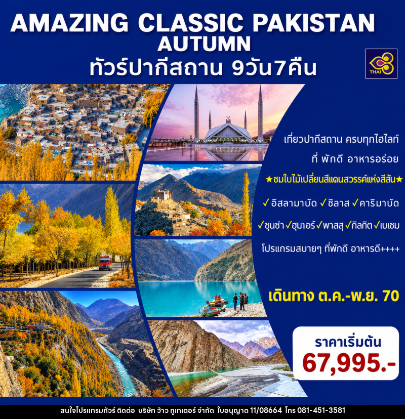 ทัวร์ปากีสถาน AMAZING CLASSIC PAKISTAN AUTUMN - บริษัท ว้าว ทูเกเตอร์ จำกัด