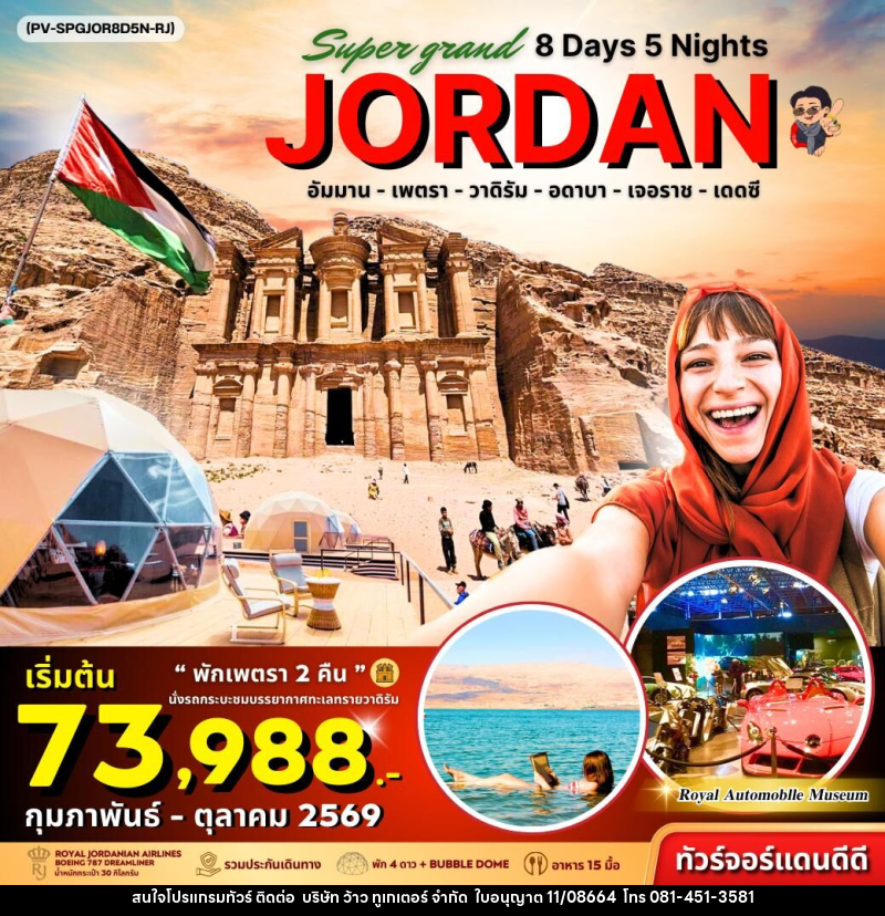 ทัวร์จอร์แดน Super Grand JORDAN - บริษัท ว้าว ทูเกเตอร์ จำกัด