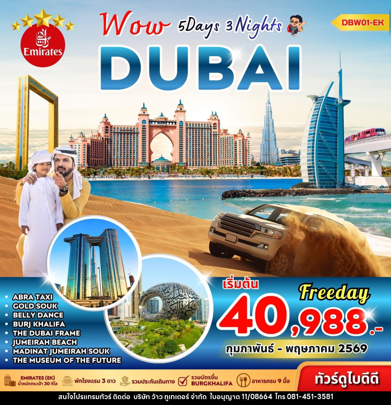 ทัวร์ดูไบ Wow DUBAI - บริษัท ว้าว ทูเกเตอร์ จำกัด