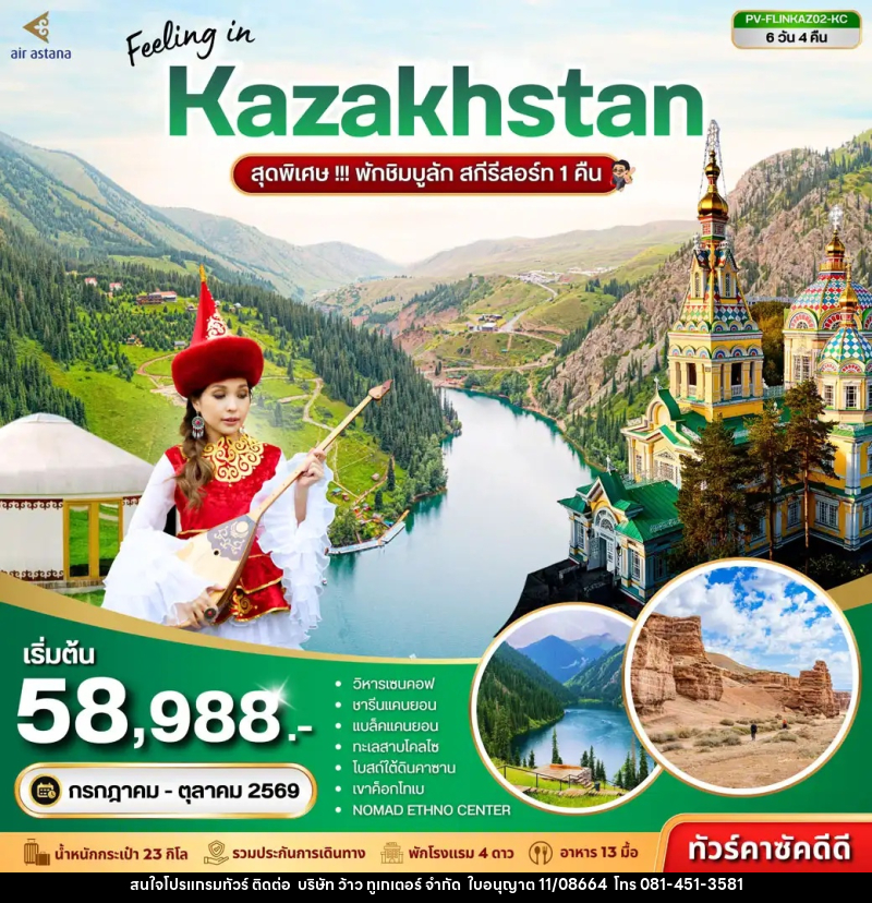 ทัวร์คาซัคสถาน Feeling in Kazakhstan สุดพิเศษ!!! พักชิมบูลัก สกีรีสอร์ท 1 คืน - บริษัท ว้าว ทูเกเตอร์ จำกัด