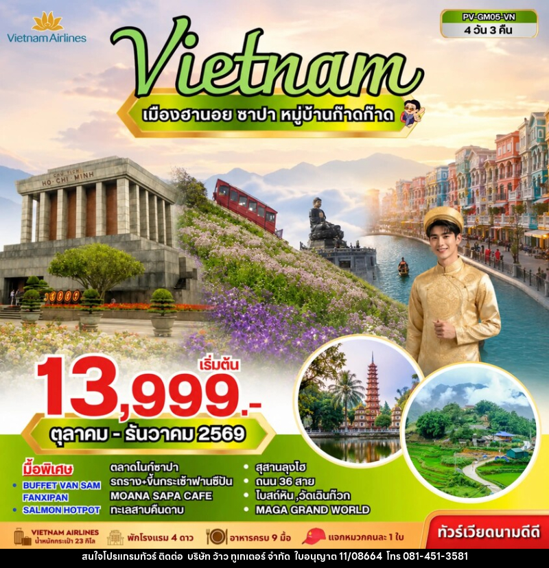 ทัวร์เวียดนาม เมืองฮานอย ซาปา ฟานซิปัน หมู่บ้านก๊าดก๊าด - บริษัท ว้าว ทูเกเตอร์ จำกัด
