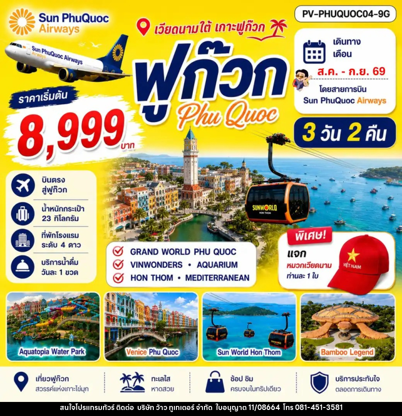 ทัวร์เวียดนาม เกาะฟูก๊วก - บริษัท ว้าว ทูเกเตอร์ จำกัด