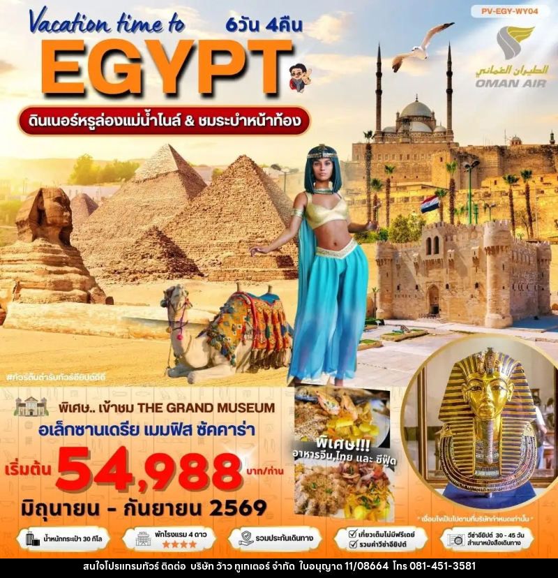 ทัวร์อียิปต์ Vacation time to EGYPT - บริษัท ว้าว ทูเกเตอร์ จำกัด