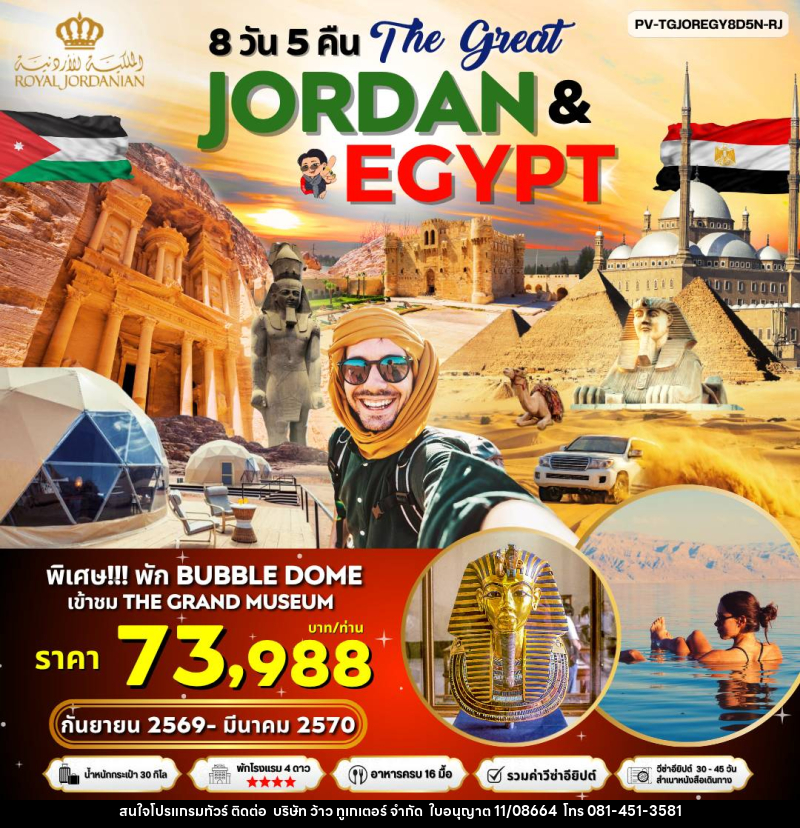 ทัวร์จอร์แดน อียิปต์ The Great JORDAN & EGYPY - บริษัท ว้าว ทูเกเตอร์ จำกัด