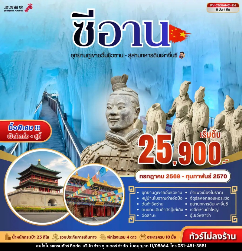 ทัวร์จีน ซีอาน - ถ้ำน้ำแข็งอวิ๋นชิวซาน - สุสานจิ๋นซี - บริษัท ว้าว ทูเกเตอร์ จำกัด