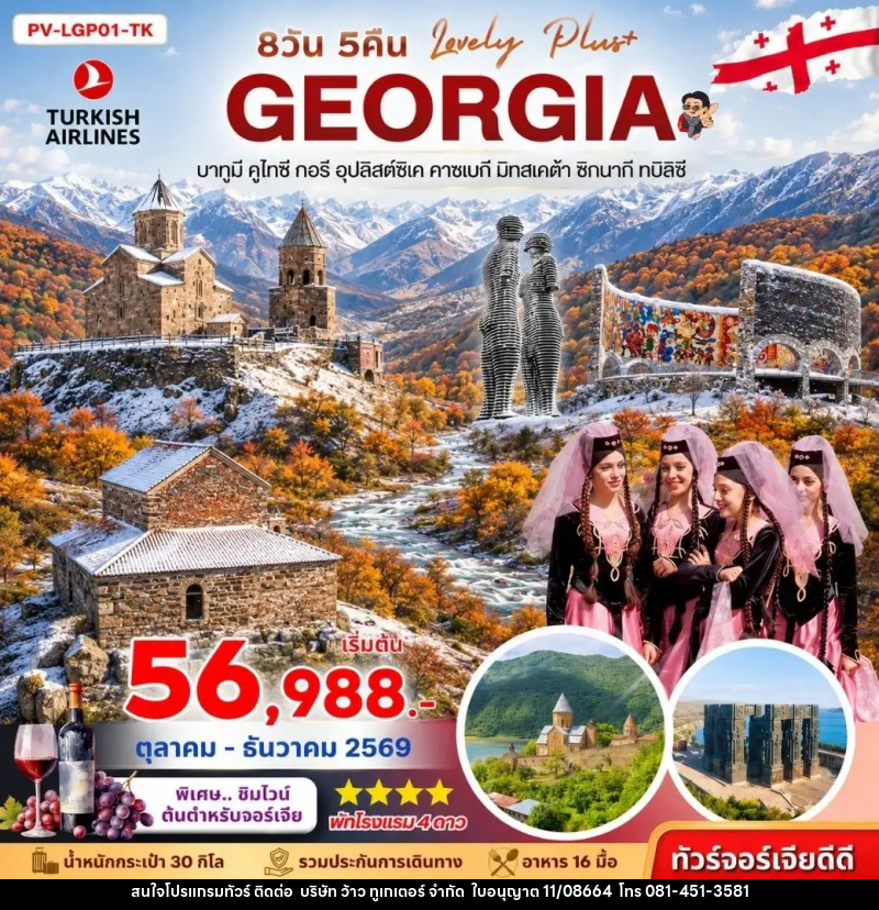 ทัวร์จอร์เจีย LOVELY GEORGIA PLUS - บริษัท ว้าว ทูเกเตอร์ จำกัด