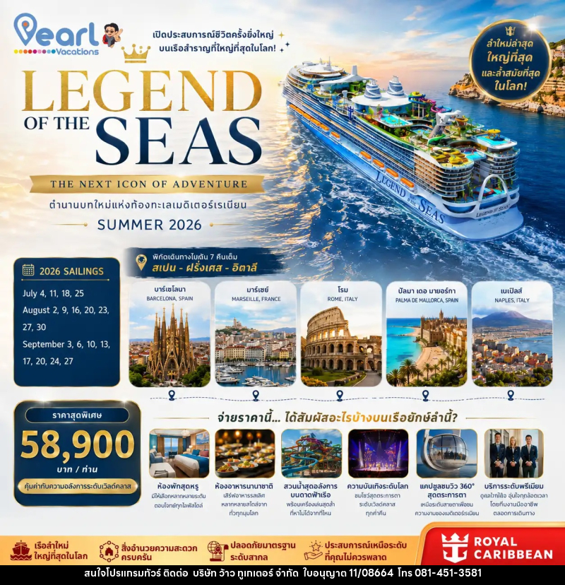 ทัวร์ยุโรป ล่องเรือสำราญ LEGEND OF THE SEAS สเปน ฝรั่งเศส อิตาลี - บริษัท ว้าว ทูเกเตอร์ จำกัด