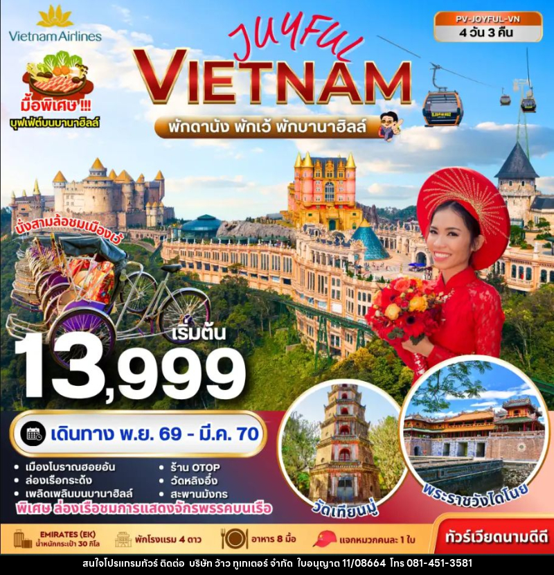 ทัวร์เวียดนาม JOYFUL VIETNAM ดานัง-เว้-ฮอยอัน พักบานาฮิลล์ 4 วัน 3 คืน - บริษัท ว้าว ทูเกเตอร์ จำกัด