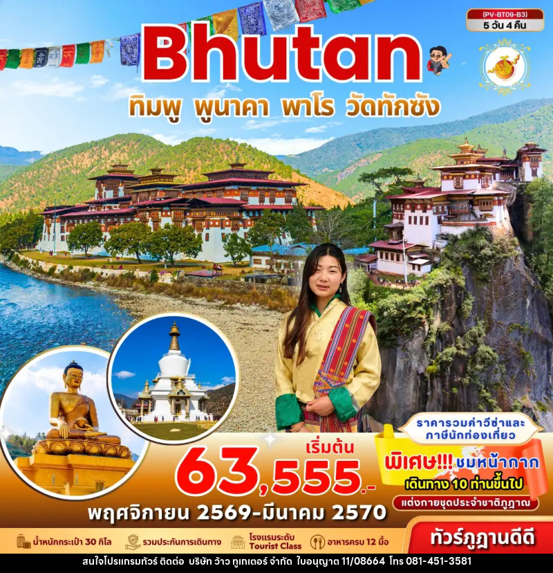 ทัวร์ภูฏาน Bhutan ทิมพู พูนาคา พาโร วัดทักซัง - บริษัท ว้าว ทูเกเตอร์ จำกัด