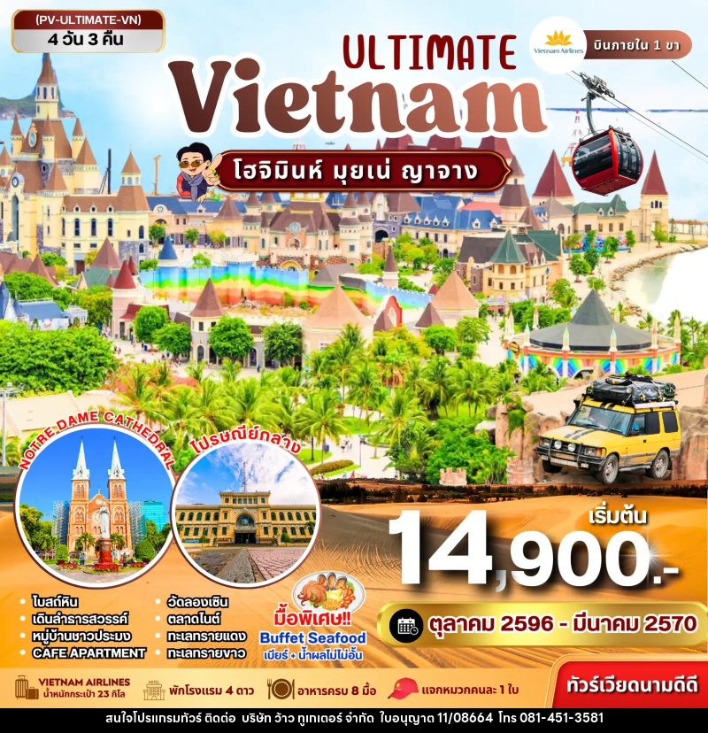 ทัวร์เวียดนาม ULTIMATE VIETNAM โฮจิมินห์ มุยเน่ ญาจาง - บริษัท ว้าว ทูเกเตอร์ จำกัด