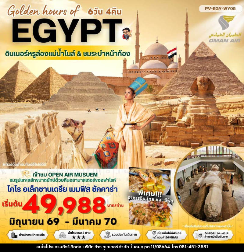 ทัวร์อียีปต์ Golden hours of EGYPT ดินเนอร์หรูล่องแม่น้ำไนล์ & ชมระบำหน้าท้อง - บริษัท ว้าว ทูเกเตอร์ จำกัด