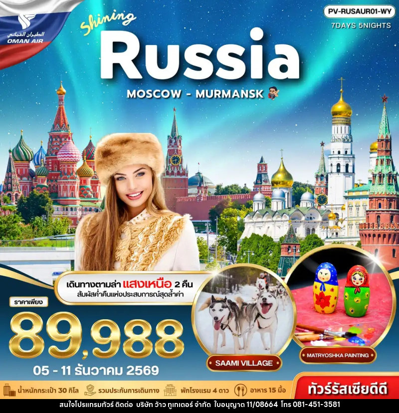 ทัวร์รัสเซีย SHINING RUSSIA MOSCOW MURMANSK - บริษัท ว้าว ทูเกเตอร์ จำกัด