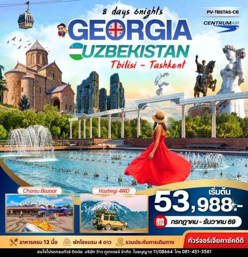 ทัวร์จอร์เจีย GEORGIA UZBEKISTAN Tbilisi Tashkent - บริษัท ว้าว ทูเกเตอร์ จำกัด
