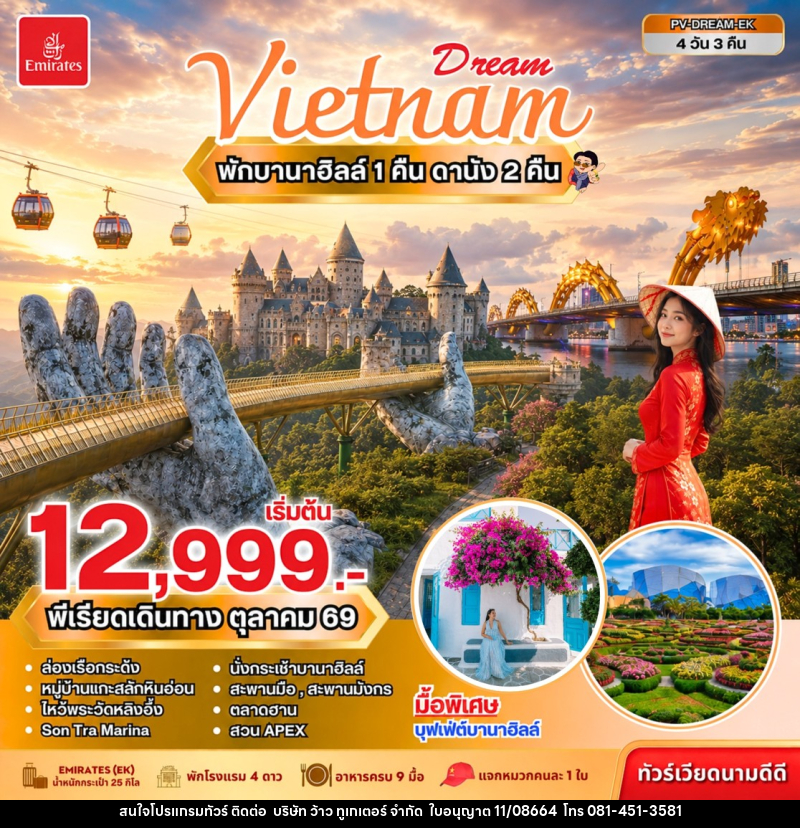 ทัวร์เวียดนาม DREAM VIETNAM ดานัง พักบานาฮิลล์ - บริษัท ว้าว ทูเกเตอร์ จำกัด