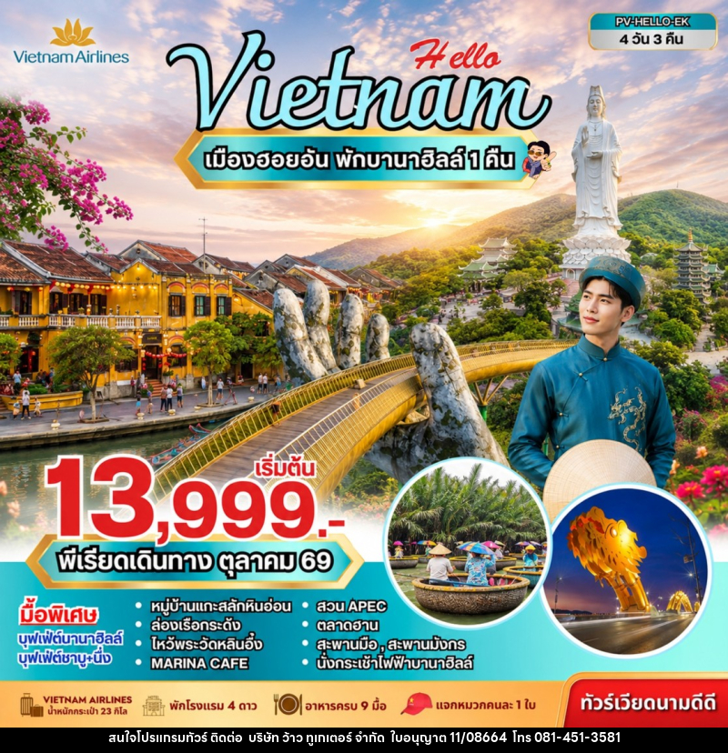 ทัวร์เวียดนาม HELLO VIETNAM ดานัง ฮอยอัน พักบานาฮิลล์ - บริษัท ว้าว ทูเกเตอร์ จำกัด