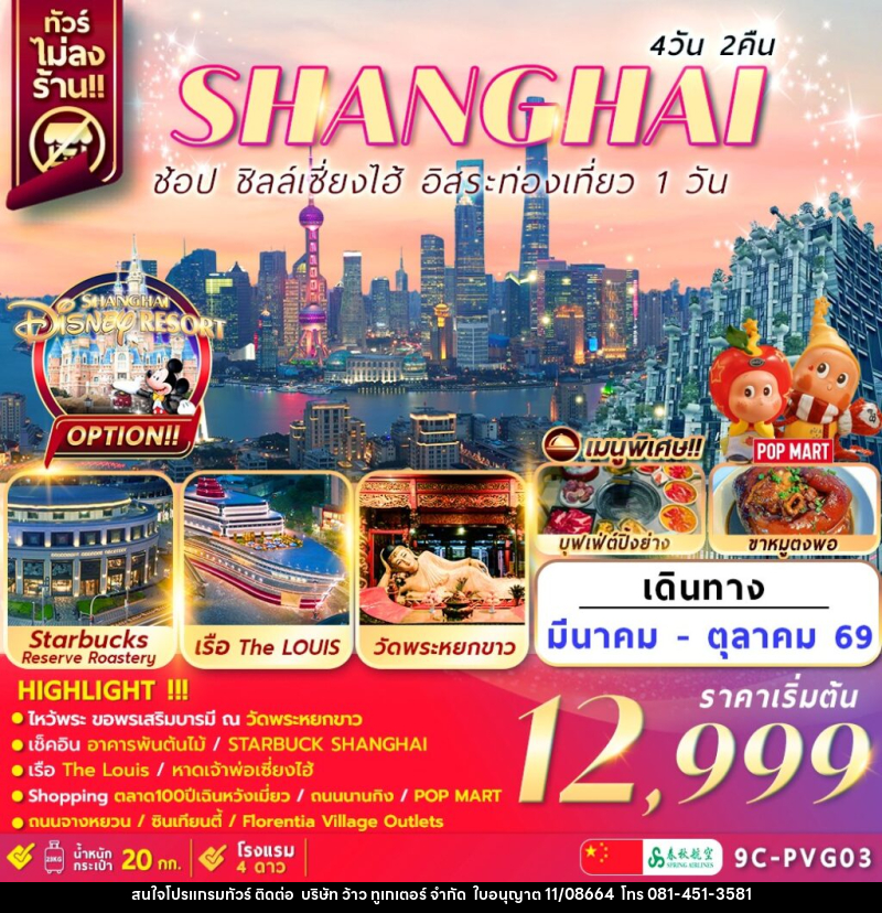 ทัวร์จีน เซี่ยงไฮ้ SHANGHAI ช้อป ชิลล์เซี่ยงไฮ้ อิสระท่องเที่ยว 1 วัน - บริษัท ว้าว ทูเกเตอร์ จำกัด