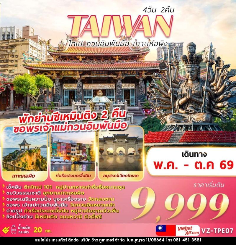 ทัวร์ไต้หวัน TAIWAN ไทเป กวนอิมพันมือ เกาะเหอผิง - บริษัท ว้าว ทูเกเตอร์ จำกัด