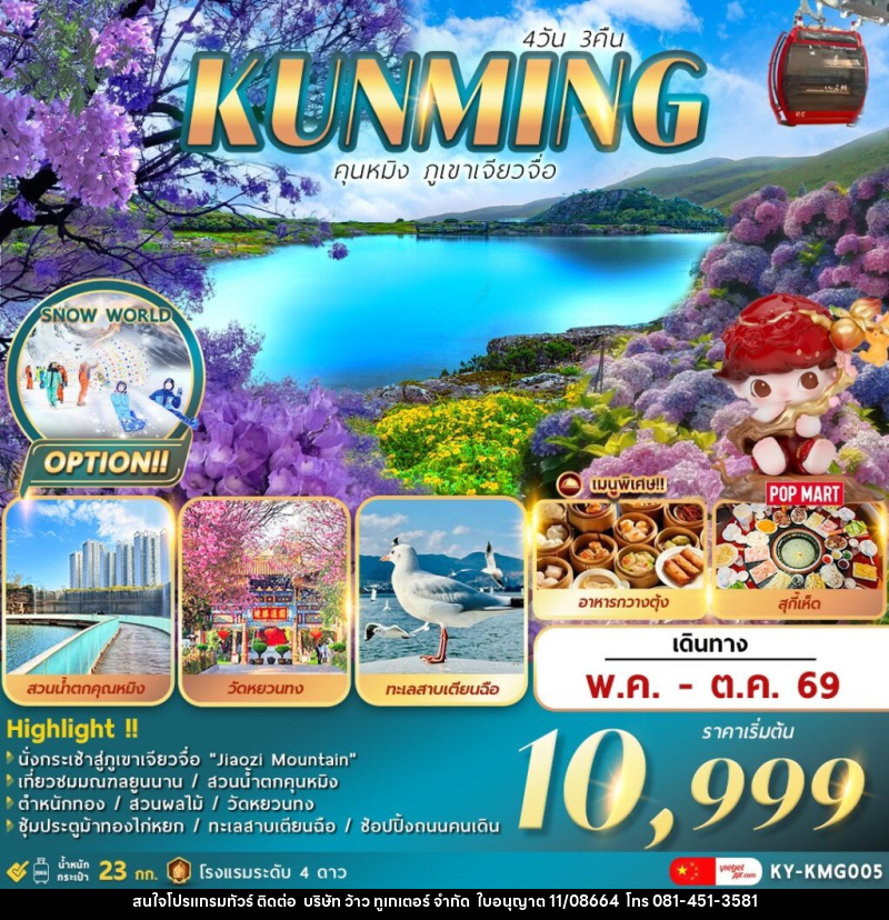 ทัวร์จีน KUNMING คุนหมิง . . . ภูเขาเจียวจื่อ - บริษัท ว้าว ทูเกเตอร์ จำกัด