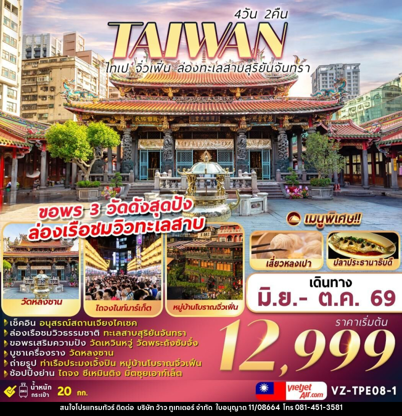 ทัวร์ไต้หวัน TAIWAN ไทเป จิ่วเฟิ่น ล่องทะเลสาบสุริยันจันทรา - บริษัท ว้าว ทูเกเตอร์ จำกัด