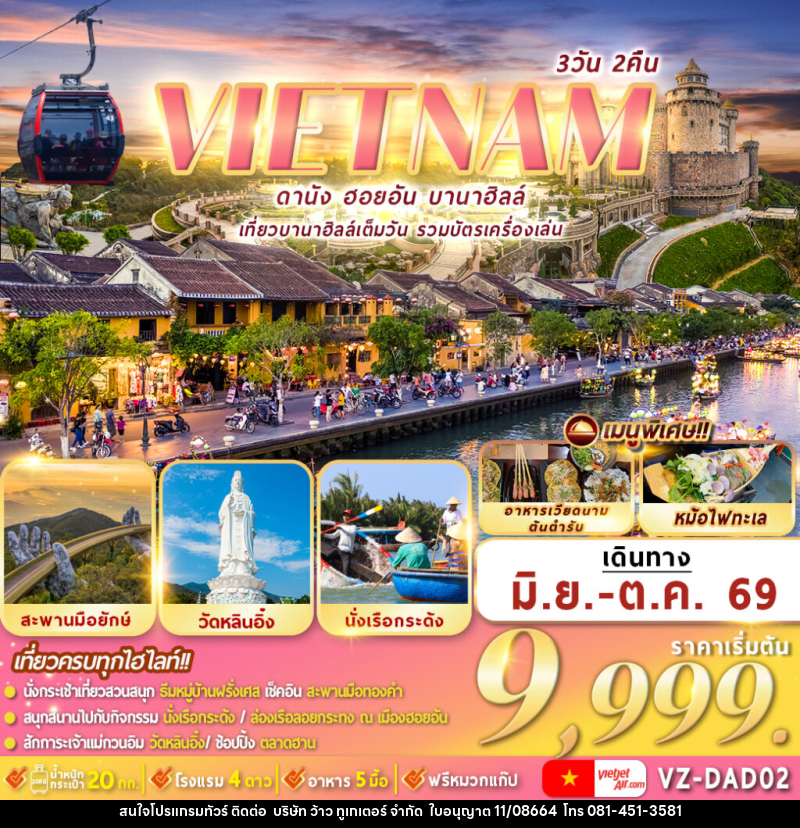 ทัวร์เวียดนาม VIETNAM  ดานัง ฮอยอัน บานาฮิลล์ เที่ยวบานาฮิลล์เต็มวัน รวมบัตรเครื่องเล่น - บริษัท ว้าว ทูเกเตอร์ จำกัด