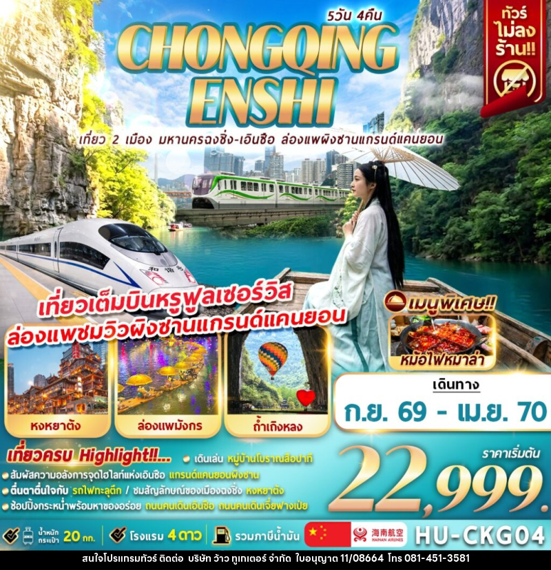 ทัวร์จีน CHONGQING ENSHI เที่ยว 2 เมือง มหานครฉงชิ่ง - เอินซือ ล่องแพผิงซานแกรนด์แคนยอน - บริษัท ว้าว ทูเกเตอร์ จำกัด