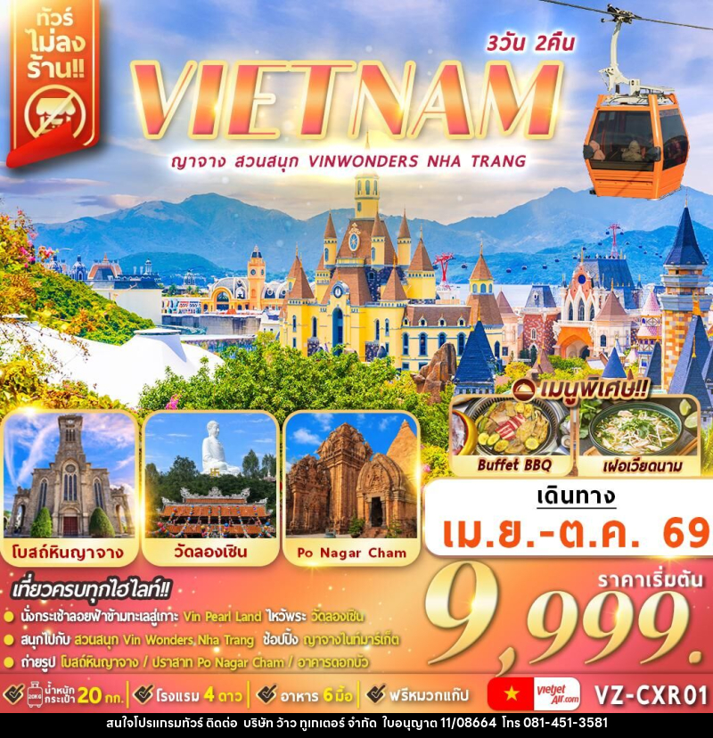 ทัวร์เวียดนาม VIETNAM ญาจาง สวนสนุก VINWONDERS NHA TRANG - บริษัท ว้าว ทูเกเตอร์ จำกัด