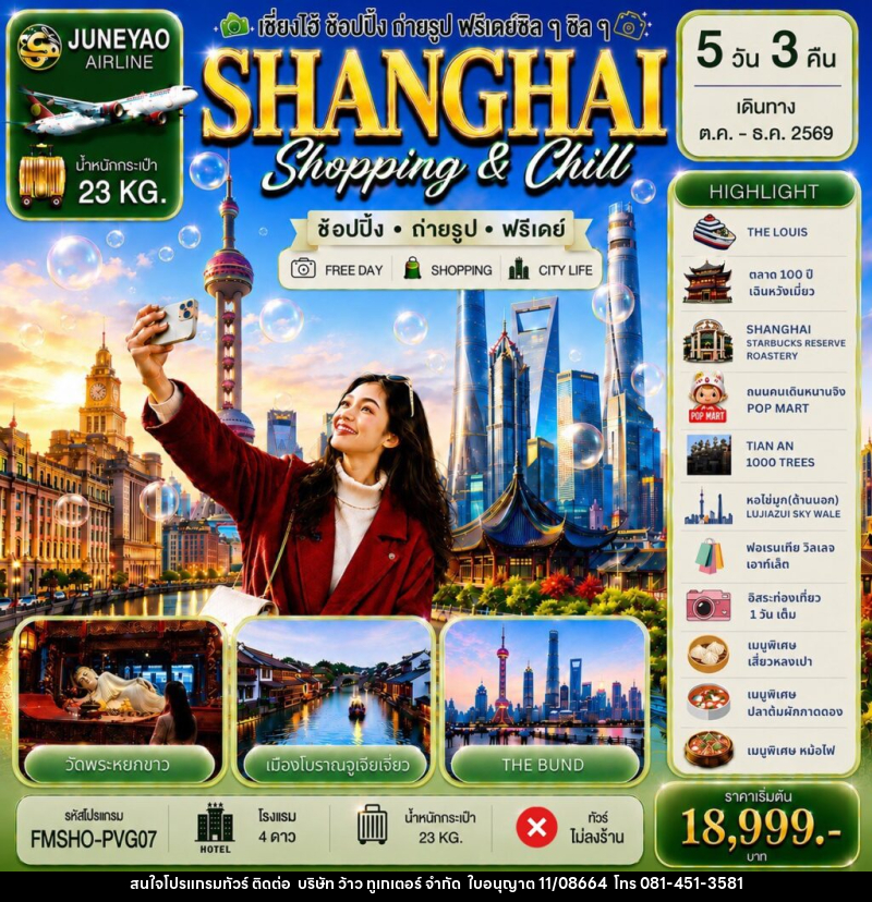 ทัวร์จีน SHANGHAI Shopping & Chill 5D 3N - บริษัท ว้าว ทูเกเตอร์ จำกัด