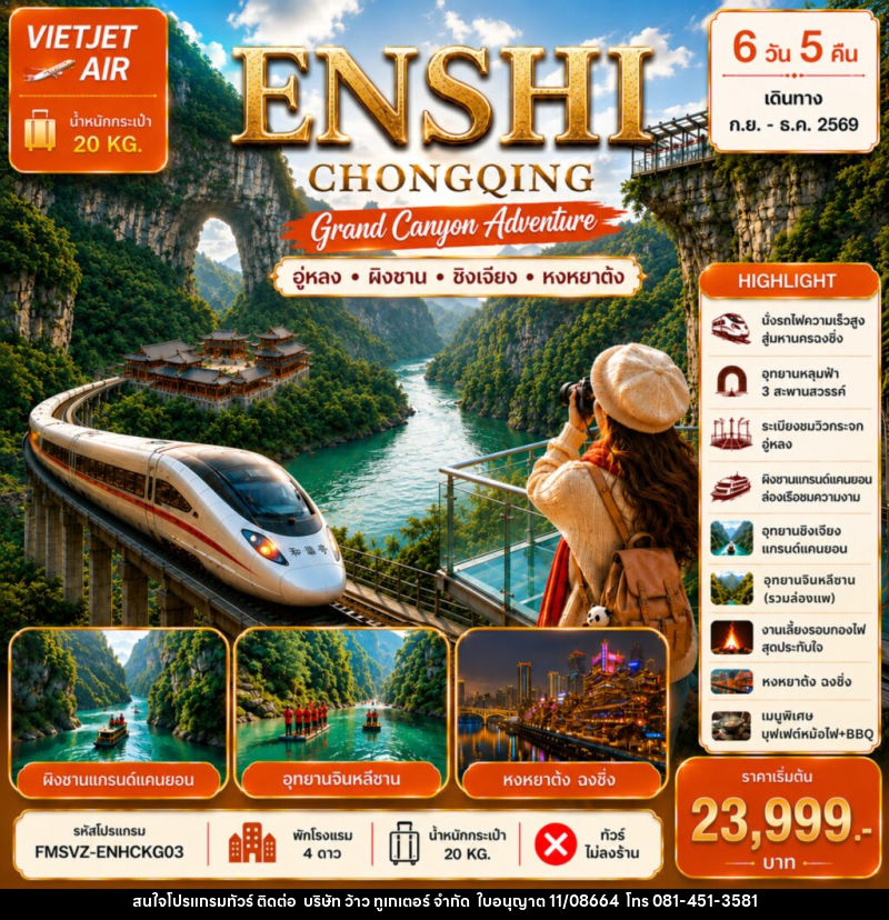 ทัวร์จีน ENSHI CHONGQING เอินซือ-ฉงชิ่ง-แกร์นแคนยอนผิงซาน - บริษัท ว้าว ทูเกเตอร์ จำกัด