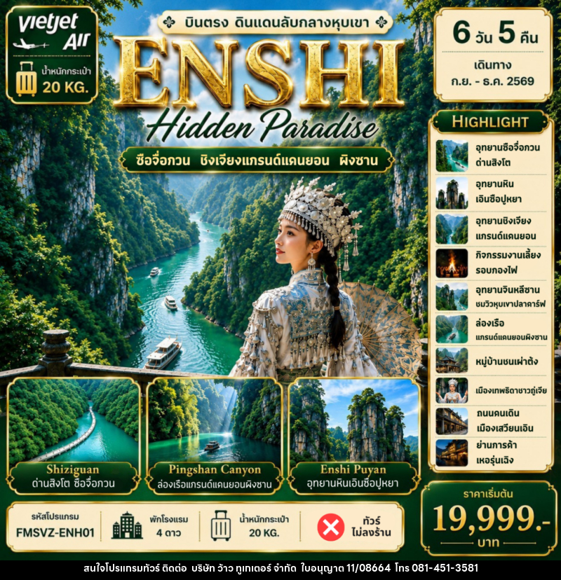 ทัวร์จีน ENSHI Hidden Paradise บินตรง ดินแดนลับหางหุบเขา - บริษัท ว้าว ทูเกเตอร์ จำกัด
