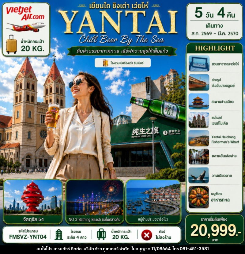 ทัวร์จีน YANTAI เยียนไถ ชิงเต่า เว่ยไห่ - บริษัท ว้าว ทูเกเตอร์ จำกัด