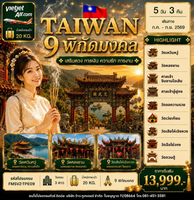 ทัวร์ไต้หวัน 9 พิกัดมงคล เสริมดวง การเงิน ความรัก การงาน - บริษัท ว้าว ทูเกเตอร์ จำกัด