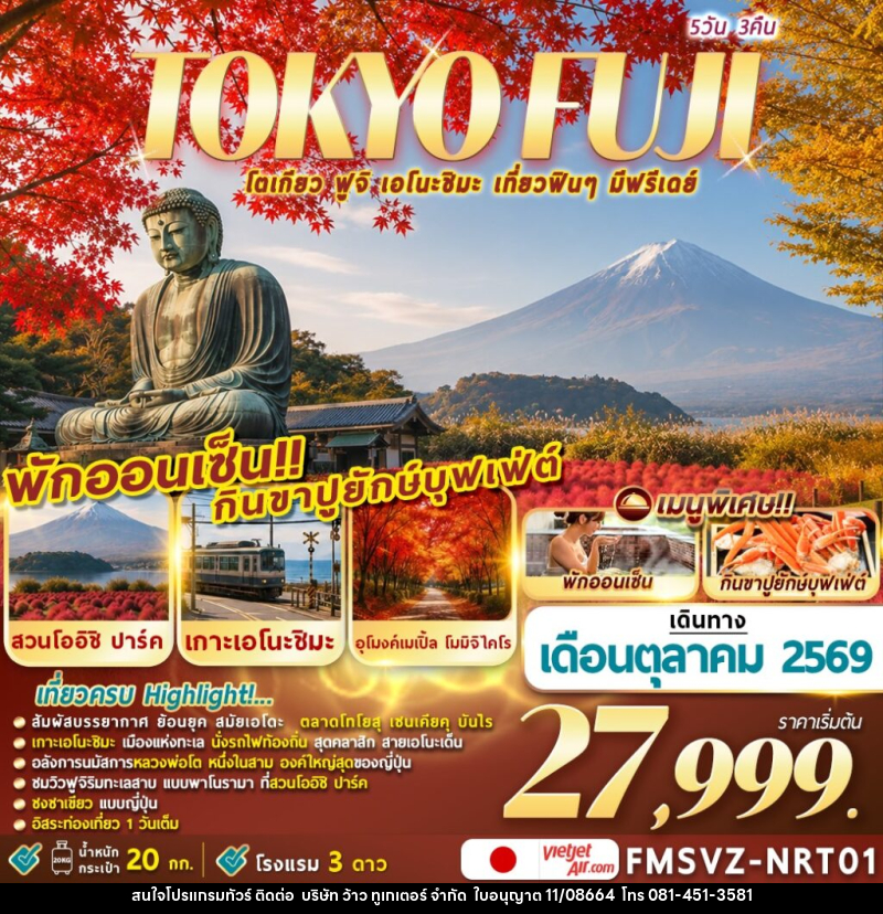 ทัวร์ญี่ปุ่น TOKYO FUJI ENOSHIMA โตเกียวเที่ยวฟินๆ มีฟรีเดย์ - บริษัท ว้าว ทูเกเตอร์ จำกัด