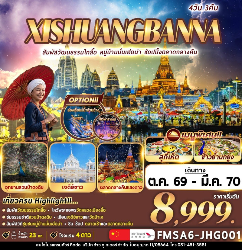 ทัวร์จีน XI-SHUANG-BAN-NA สิบสองปันนา - บริษัท ว้าว ทูเกเตอร์ จำกัด