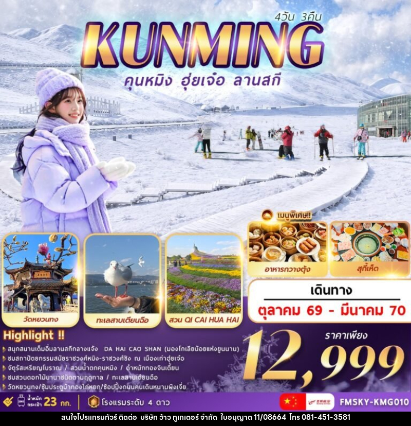 ทัวร์จีน คุนหมิง ฮุ่ยเจ๋อ ลานสกี - บริษัท ว้าว ทูเกเตอร์ จำกัด