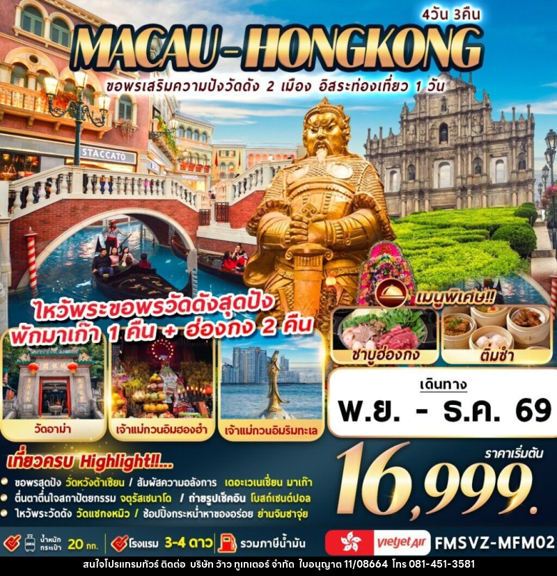ทัวร์มาเก๊า-ฮ่องกง ขอพรเสริมความปังวัดดัง 2 เมือง อิสระท่องเที่ยว 1 วัน - บริษัท ว้าว ทูเกเตอร์ จำกัด