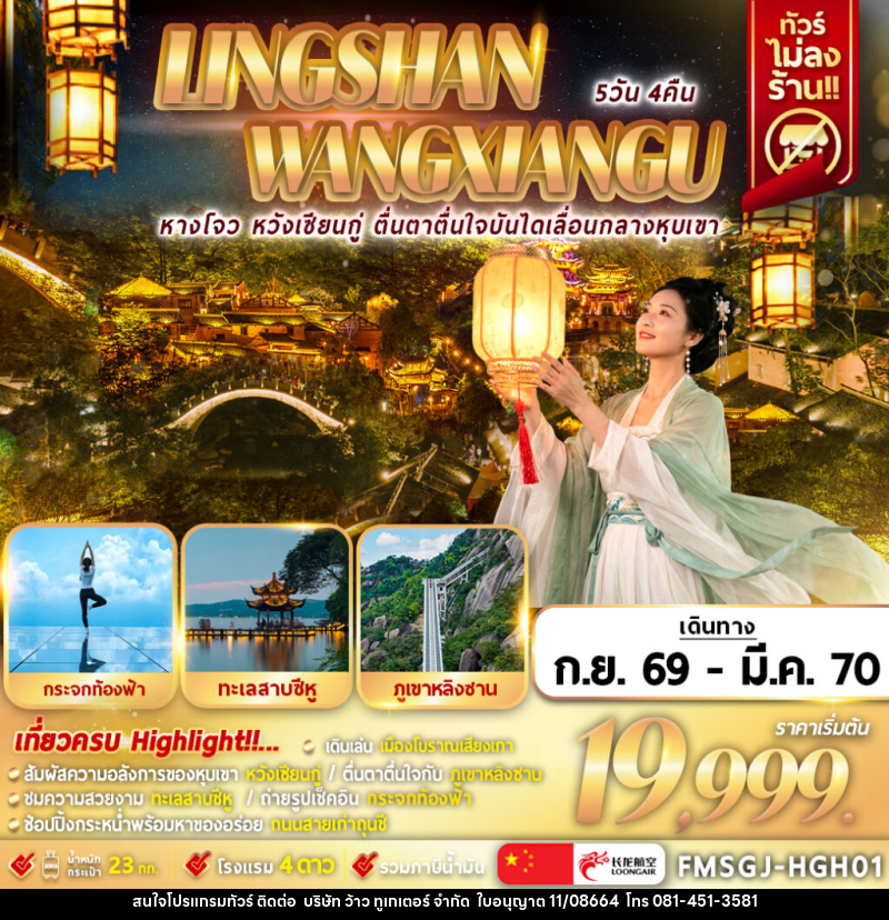 ทัวร์จีน หลิงซาน หวังเซียนกู่ เหนือทะเลหมอก - บริษัท ว้าว ทูเกเตอร์ จำกัด
