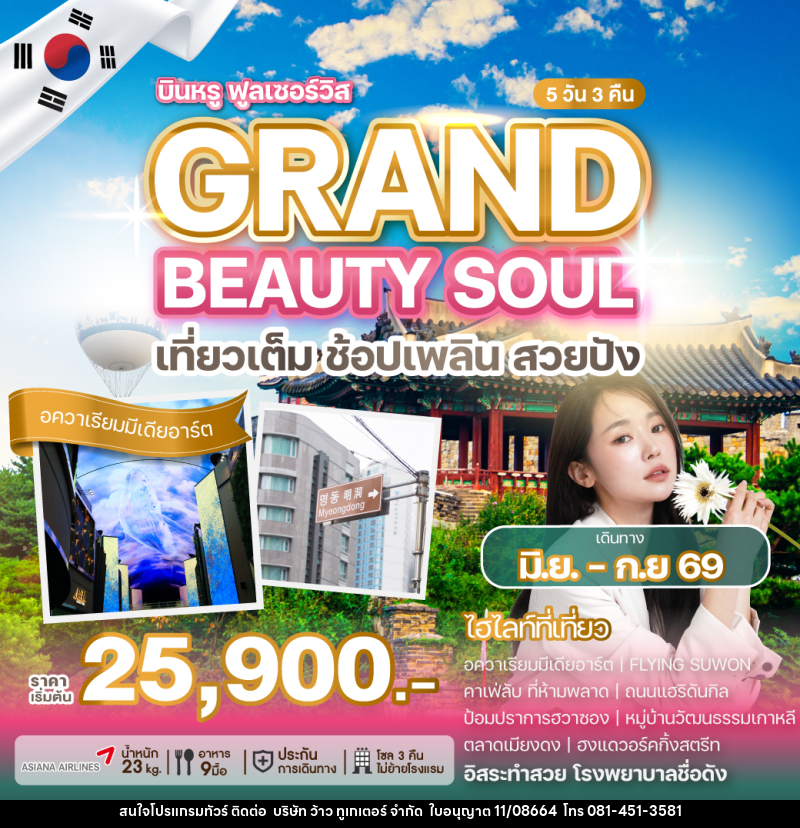 ทัวร์เกาหลี GRAND BEAUTY SOUL เที่ยวเต็ม ช้อปเพลิน สวยปัง - บริษัท ว้าว ทูเกเตอร์ จำกัด
