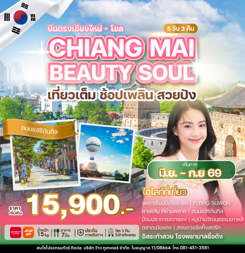 ทัวร์เกาหลี บินตรงเชียงใหม่ โซล CHIANG MAI BEAUTY SOUL เที่ยวเต็ม ช้อปเพลิน สวยปัง - บริษัท ว้าว ทูเกเตอร์ จำกัด