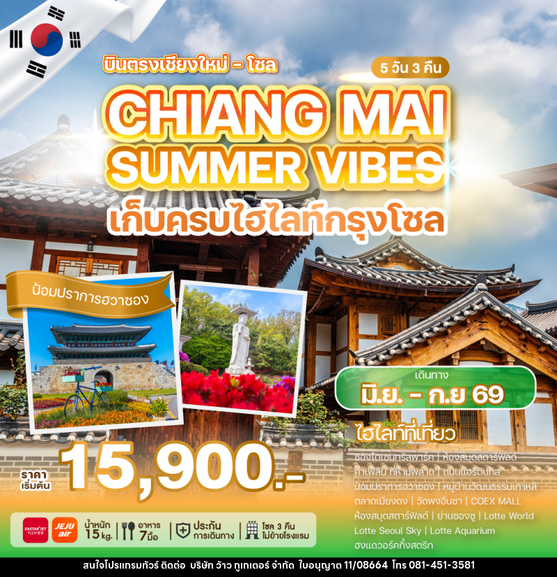 ทัวร์เกาหลี บินตรงเชียงใหม่ โซล CHIANG MAI SUMMER VIBES เก็บครบไฮไลท์กรุงโซล - บริษัท ว้าว ทูเกเตอร์ จำกัด