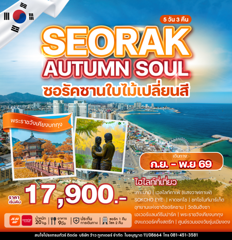 ทัวร์เกาหลี SEORAK AUTUMN SOUL ซอรัคซานใบไม้เปลี่ยสี - บริษัท ว้าว ทูเกเตอร์ จำกัด