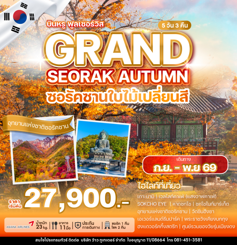 ทัวร์เกาหลี SEORAK AUTUMN SOUL ซอรัคซานใบไม้เปลี่ยนสี - บริษัท ว้าว ทูเกเตอร์ จำกัด