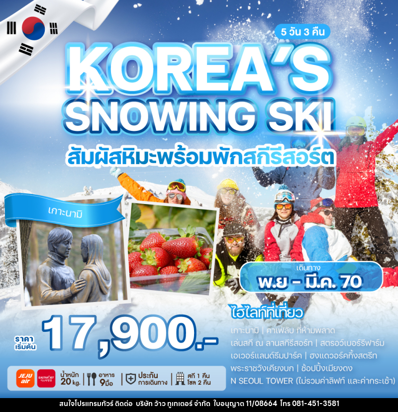 ทัวร์เกาหลี KOREA'S SNOWING SKI - บริษัท ว้าว ทูเกเตอร์ จำกัด