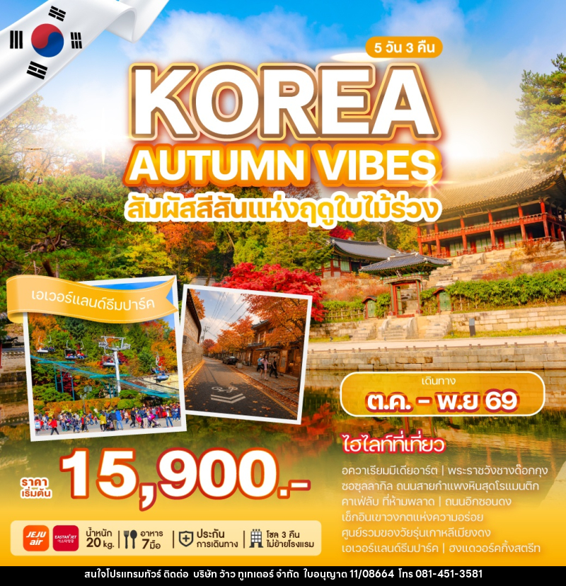ทัวร์เกาหลี KOREA AUTUMN VIBES สัมผัสสีสันแห่งฤดูใบไม้ร่วง - บริษัท ว้าว ทูเกเตอร์ จำกัด