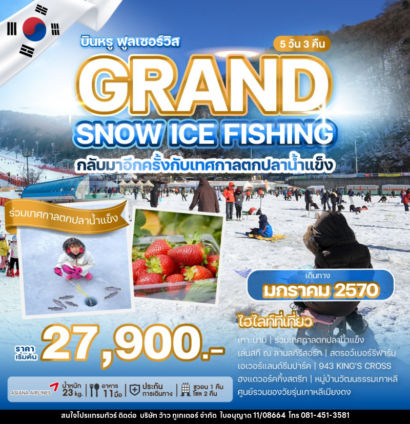 ทัวร์เกาหลี GRAND SNOW ICE FISHING - บริษัท ว้าว ทูเกเตอร์ จำกัด